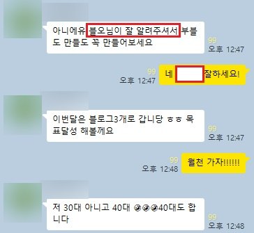 40대 크루원이 블로그 3개 운영으로 목표 달성에 도전하겠다고 말한 카카오톡 대화 (닉네임은 가림)