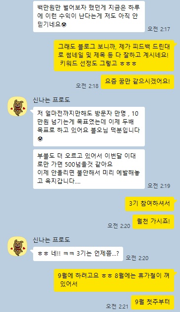 일 방문자 1만 명을 넘기고 수익 목표를 두 배로 올린 크루원의 카카오톡 후기